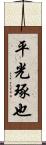 平光琢也 Scroll