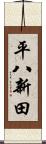平八新田 Scroll