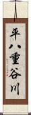 平八重谷川 Scroll
