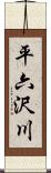 平六沢川 Scroll