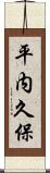 平内久保 Scroll