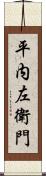 平内左衛門 Scroll