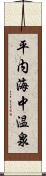平内海中温泉 Scroll