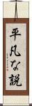 平凡な説 Scroll