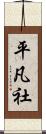 平凡社 Scroll