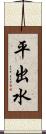 平出水 Scroll