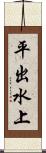 平出水上 Scroll