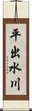平出水川 Scroll
