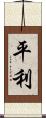 平利 Scroll