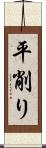 平削り Scroll
