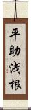 平助浅根 Scroll