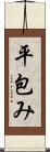 平包み Scroll