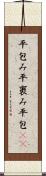 平包み Scroll