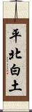 平北白土 Scroll