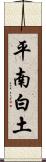 平南白土 Scroll