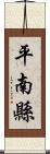 平南縣 Scroll