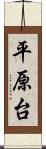 平原台 Scroll