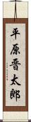 平原晋太郎 Scroll