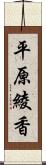 平原綾香 Scroll