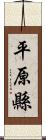 平原縣 Scroll