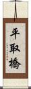 平取橋 Scroll