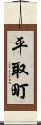 平取町 Scroll