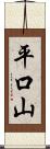 平口山 Scroll