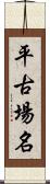 平古場名 Scroll