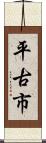 平古市 Scroll
