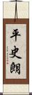 平史朗 Scroll