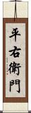 平右衛門 Scroll