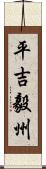 平吉毅州 Scroll