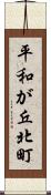 平和が丘北町 Scroll