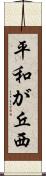 平和が丘西 Scroll