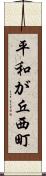 平和が丘西町 Scroll