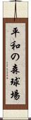 平和の森球場 Scroll