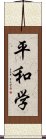 平和学 Scroll