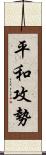 平和攻勢 Scroll