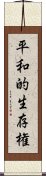 平和的生存権 Scroll