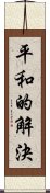 平和的解決 Scroll