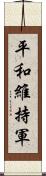 平和維持軍 Scroll