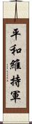 平和維持軍 Scroll