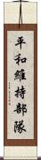 平和維持部隊 Scroll