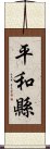 平和縣 Scroll