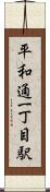 平和通一丁目駅 Scroll