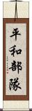 平和部隊 Scroll