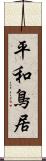 平和鳥居 Scroll