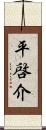 平啓介 Scroll