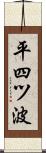 平四ツ波 Scroll