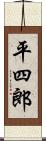 平四郎 Scroll